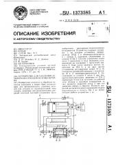 Устройство для удаления деталей или отходов из зоны штампа (патент 1373585)