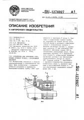 Устройство для крепления электронно-лучевой трубки с отклоняющей системой (патент 1274027)