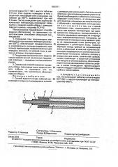 Способ заделки концов кабелей гермовводов (патент 1820971)