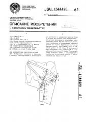Крепление протеза бедра (патент 1544420)