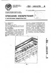 Способ управления горным давлением (патент 1051279)