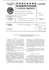 Способ определения степени поверх-ностного упрочнения материалов (патент 834450)