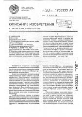 Оправка для заливки образцов (патент 1753333)