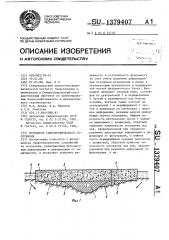 Фундамент гидротехнического сооружения (патент 1379407)