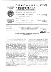 Установка для проведения процессов теплообмена (патент 437902)