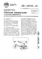 Инерционный конвейер (патент 1541154)