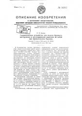 Гидравлическое устройство для подачи бурового инструмента и регулирования давления на забой при вращательном бурении (патент 51317)