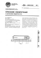 Регулируемый резонатор к вибростенду (патент 1401316)