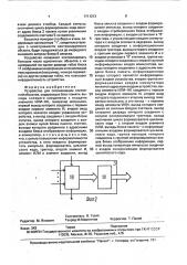 Устройство для сигнализации состояний объектов (патент 1711213)