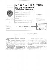 Патент ссср  190455 (патент 190455)