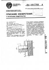 Узел сопряжения стен и перекрытий (патент 1017783)