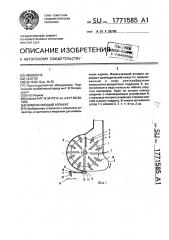 Измельчающий аппарат (патент 1771585)