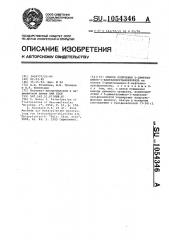 Способ получения 5-диметиламино-1-нафталинсульфохлорида (патент 1054346)