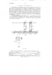 Стрелограф для измерения стрел изгиба рельсового пути (патент 121808)