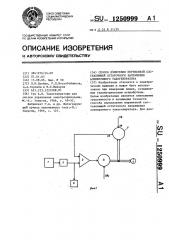 Способ измерения переменной составляющей остаточного напряжения асинхронного тахогенератора (патент 1250999)