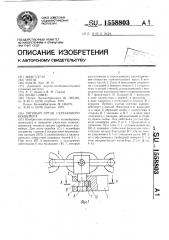 Тяговый орган скребкового конвейера (патент 1558803)