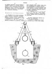 Устройство для укладки трубопроводов в траншеи (патент 663942)