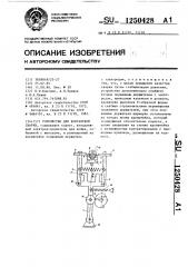 Устройство для контактной сварки (патент 1250428)