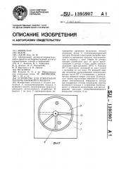 Устройство для утилизации теплоты вытяжного воздуха (патент 1395907)