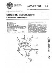 Захватно-транспортирующее устройство (патент 1407454)
