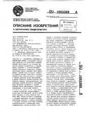 Устройство режекции узкополосных помех (патент 1083369)
