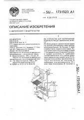 Устройство для непрерывной подачи и отдачи сварочного флюса (патент 1731523)
