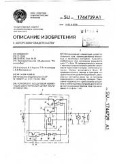 Устройство бездуговой коммутации электрических цепей постоянного тока (патент 1744729)