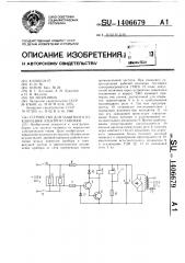 Устройство для защитного отключения электроустановки (патент 1406679)