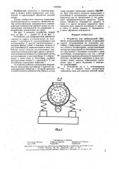 Устройство для вибрационной обработки (патент 1593922)