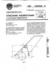 Ручная тележка для перевозки цилиндрических грузов (патент 1044528)