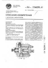Радиально-поршневой топливный насос (патент 1744298)