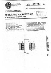 Герметичный ввод (патент 1051747)