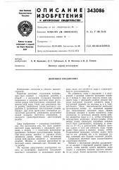 Винтовое соединение (патент 343086)