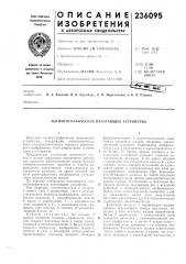 Магнитографическое печатающее устройство (патент 236095)