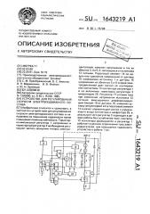 Устройство для регулирования скорости электроподвижного состава (патент 1643219)