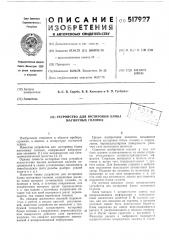 Устройство для юстировки блока магнитных головок (патент 517927)