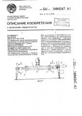 Опорное устройство подъемно-транспортной машины (патент 1684247)