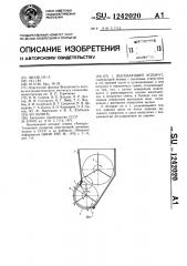 Высевающий аппарат (патент 1242020)