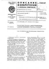 Устройство регулирования температуры форм (патент 734147)