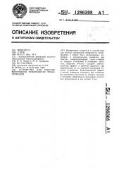 Устройство для очистки внутренней поверхности трубопроводов (патент 1286308)