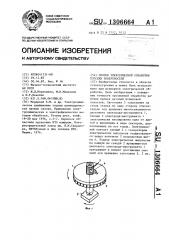 Способ электрической обработки плоских поверхностей (патент 1306664)