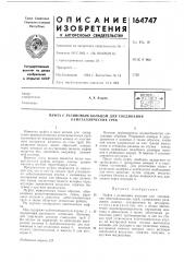 Патент ссср  164747 (патент 164747)