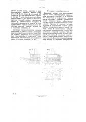 Серийный штамп для изготовления стрелок часов (патент 30256)