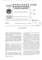 Патент ссср  163568 (патент 163568)