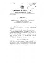 Способ получения стальных отливок (патент 129295)