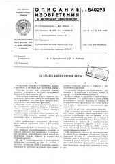 Кассета для магнитной ленты (патент 540293)
