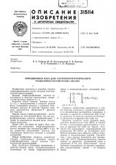 Неподвижная фаза для газохроматографического разделения органических кислот (патент 315114)