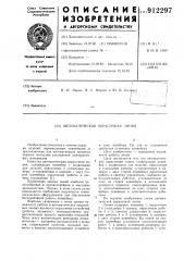Автоматическая окрасочная линия (патент 912297)