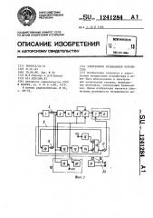 Электронное музыкальное устройство (патент 1241284)