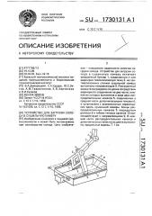 Устройство для загрузки солода в сушильную камеру (патент 1730131)